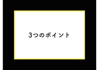 3つのポイント
 