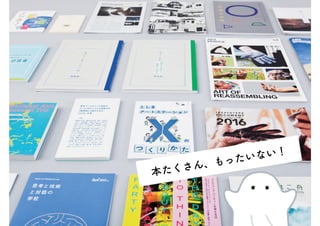 本たくさん、もったいない！
 