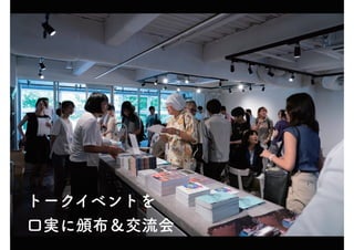 トークイベントを
口実に頒布＆交流会
 