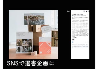 SNSで選書企画に
 