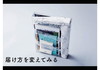 届け方を変えてみる
 