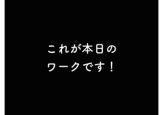 これが本日の
ワークです！
 