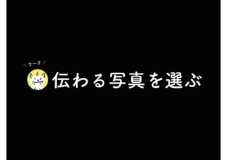 　伝わる写真を選ぶ
　
＼ ワーク ／
 