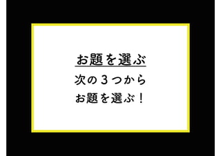 お題を選ぶ
次の３つから
お題を選ぶ！
 