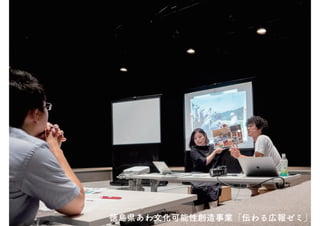 徳島県あわ文化可能性創造事業「伝わる広報ゼミ」
 