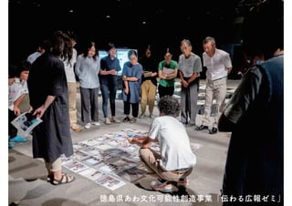 徳島県あわ文化可能性創造事業「伝わる広報ゼミ」
 