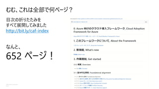 ©Microsoft Corporation
Azure
むむ、これは全部で何ページ？
目次の折りたたみを
すべて展開してみました
http://bit.ly/caf-index
なんと、
652 ページ！
 
