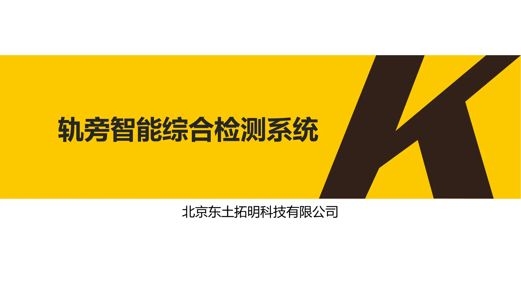 轨旁智能综合检测系统
北京东土拓明科技有限公司
 