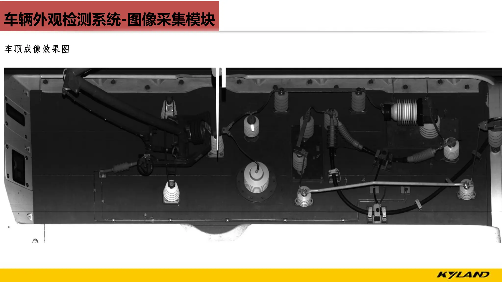 车辆外观检测系统-图像采集模块
车顶成像效果图
 