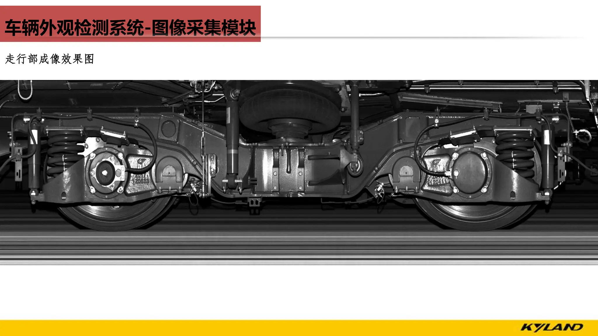 车辆外观检测系统-图像采集模块
走行部成像效果图
 