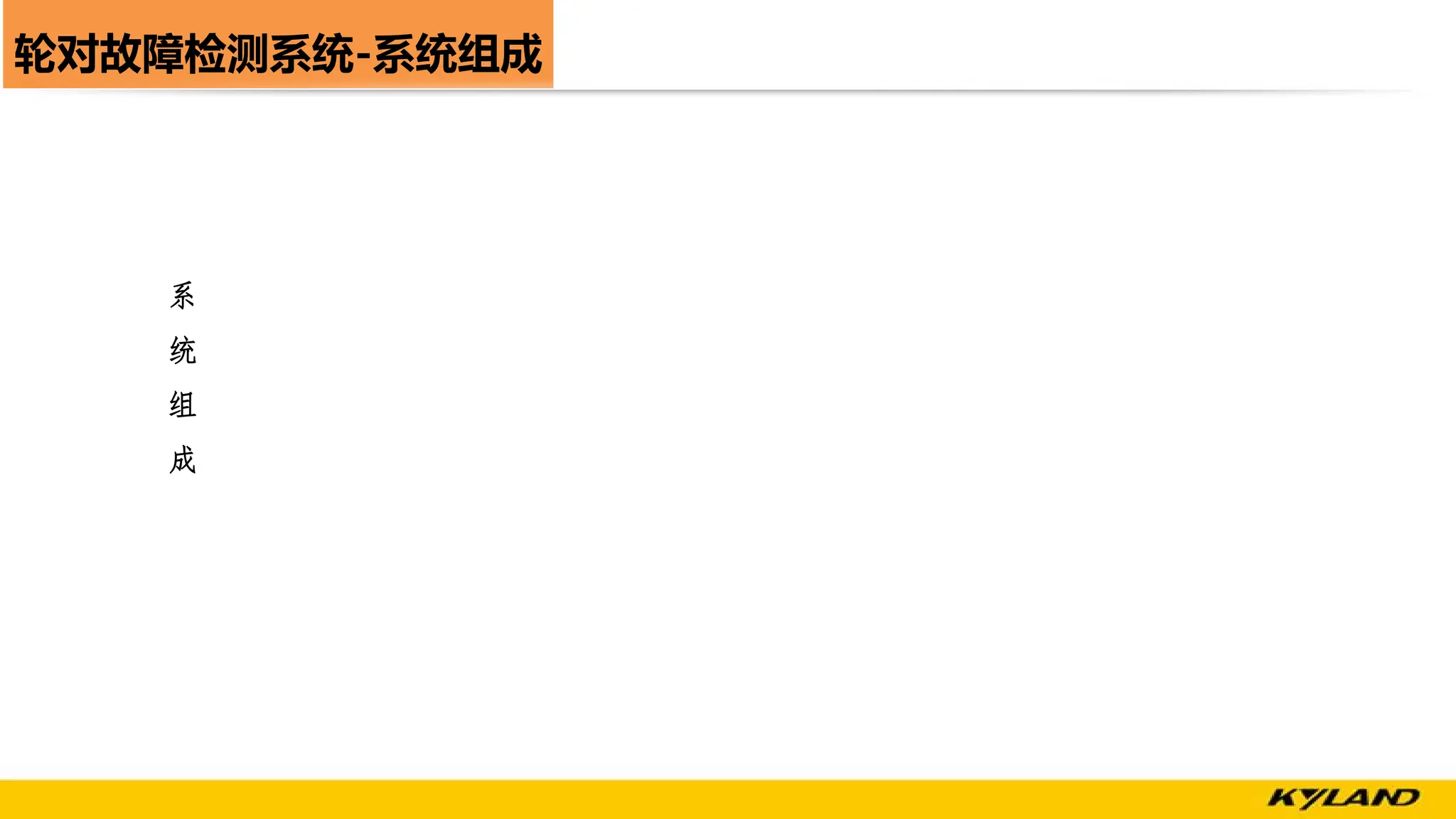 轮对故障检测系统-系统组成
系
统
组
成
 