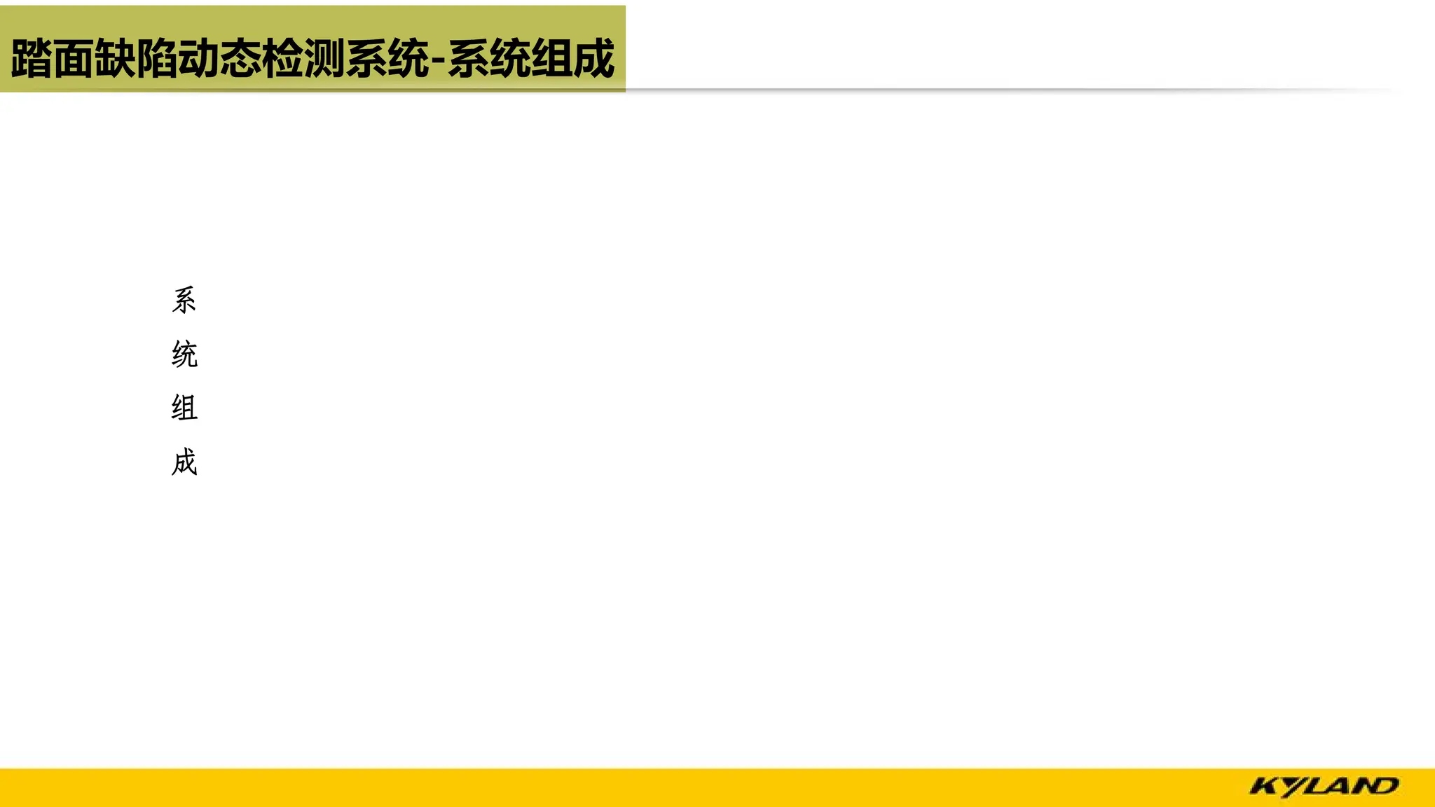 踏面缺陷动态检测系统-系统组成
系
统
组
成
 
