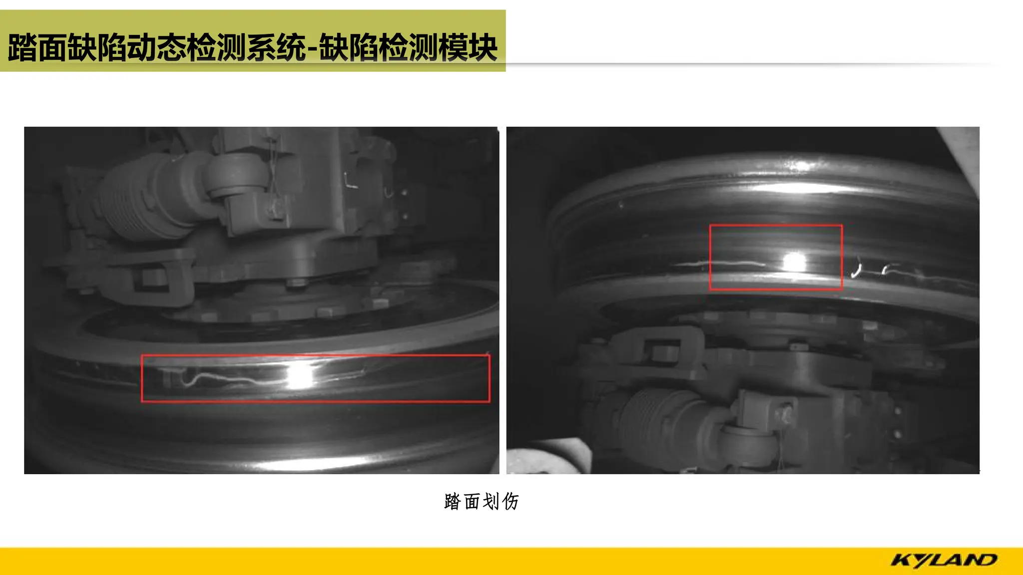 踏面缺陷动态检测系统-缺陷检测模块
踏面划伤
 
