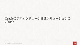 Copyright © 2021 Oracle and/or its affiliates
35
Oracleのブロックチェーン関連ソリューションの
ご紹介
 