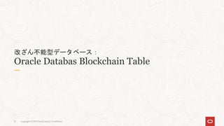 Copyright © 2021 Oracle and/or its affiliates
51
改ざん不能型データベース：
Oracle Databas Blockchain Table
 