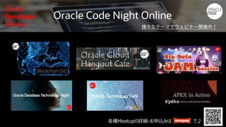 Oracle Code Night Online
Blockchain GIG
各種Meetupの詳細・お申込みは で♪
 