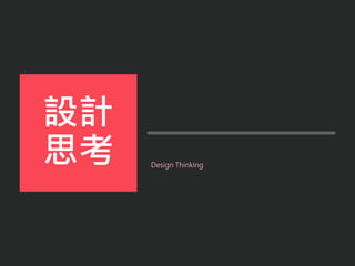 Design Thinking
設計
思考
 