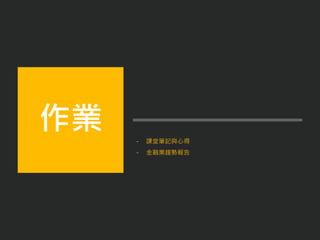 - 課堂筆記與心得
- 金融業趨勢報告
作業
 