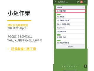 28
小組作業
理財生活趨勢報告
每組摘要3頁ppt
3/10(三) 12:00前放上
Trello/ A_田野研究/ 01_文獻初探
• 記得準備小組工具
 
