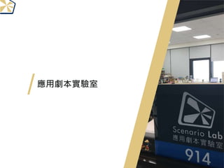 應用劇本實驗室
 
