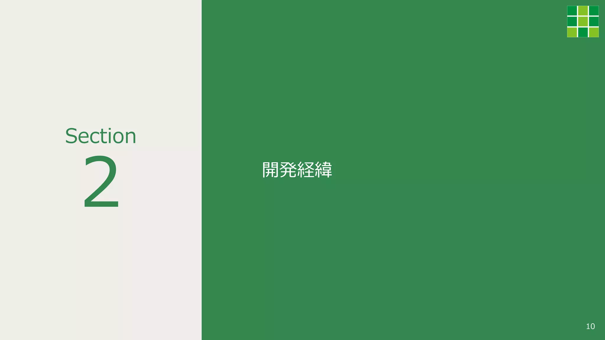 2
Section
10
開発経緯
 
