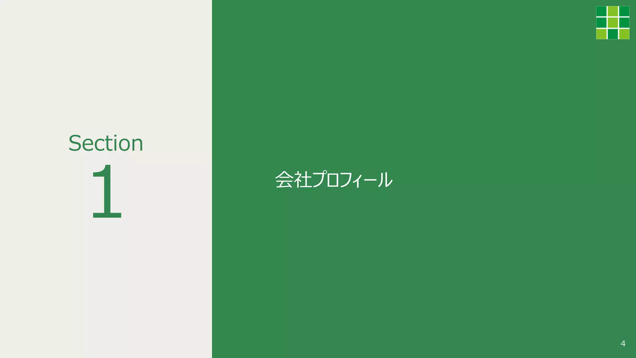 1
Section
4
会社プロフィール
 
