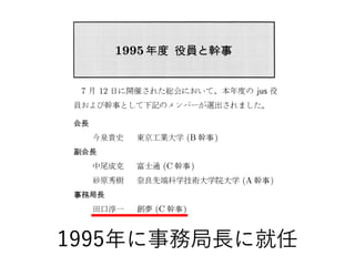 1995年に事務局長に就任
 