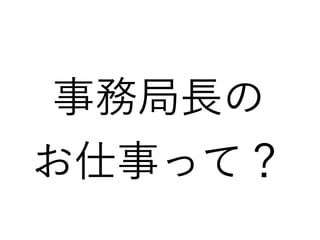 事務局長の
お仕事って？
 