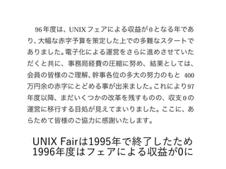 UNIX Fairは1995年で終了したため
1996年度はフェアによる収益が0に
 