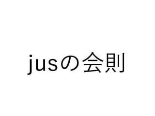 jusの会則
 