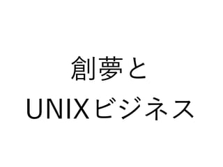 創夢と
UNIXビジネス
 