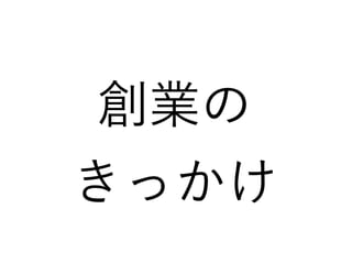 創業の
きっかけ
 