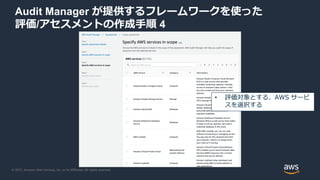 © 2021, Amazon Web Services, Inc. or its Affiliates. All rights reserved.
Audit Manager が提供するフレームワークを使った
評価/アセスメントの作成手順 4
...