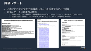 © 2021, Amazon Web Services, Inc. or its Affiliates. All rights reserved.
評価レポート
• 必要に応じて PDF 形式の評価レポートを作成することが可能
• 評価レポート...