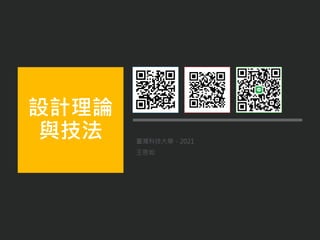 臺灣科技大學．2021
王思如
設計理論
與技法
 