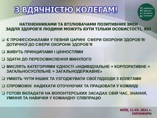 КИЇВ, 11.03. 2021 Р.
УКРІНФОРМ
 