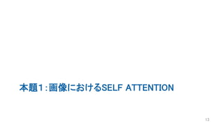 本題１：画像におけるSELF ATTENTION
13
 