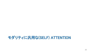 モダリティに汎用な(SELF) ATTENTION
26
 