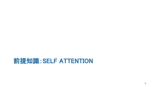 前提知識：SELF ATTENTION
4
 