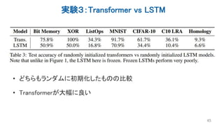 実験３：Transformer vs LSTM
45
• どちらもランダムに初期化したものの比較
• Transformerが大幅に良い
 