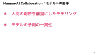 Human-AI CollaborationǥؤҪ
14
 ǥyһ؞
 ˼жϤǰˤǥ
 