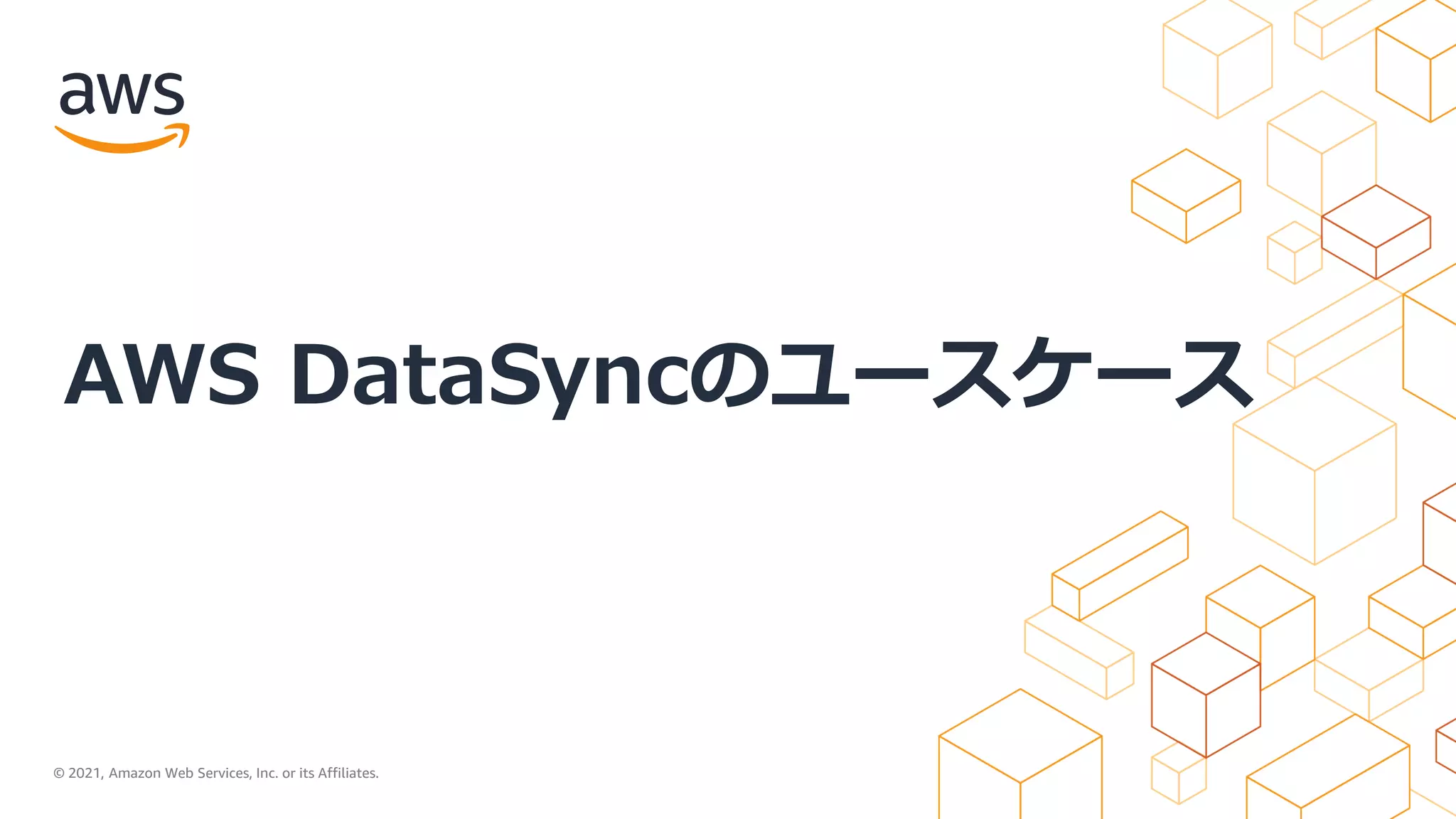 © 2021, Amazon Web Services, Inc. or its Affiliates.
AWS DataSyncのユースケース
 