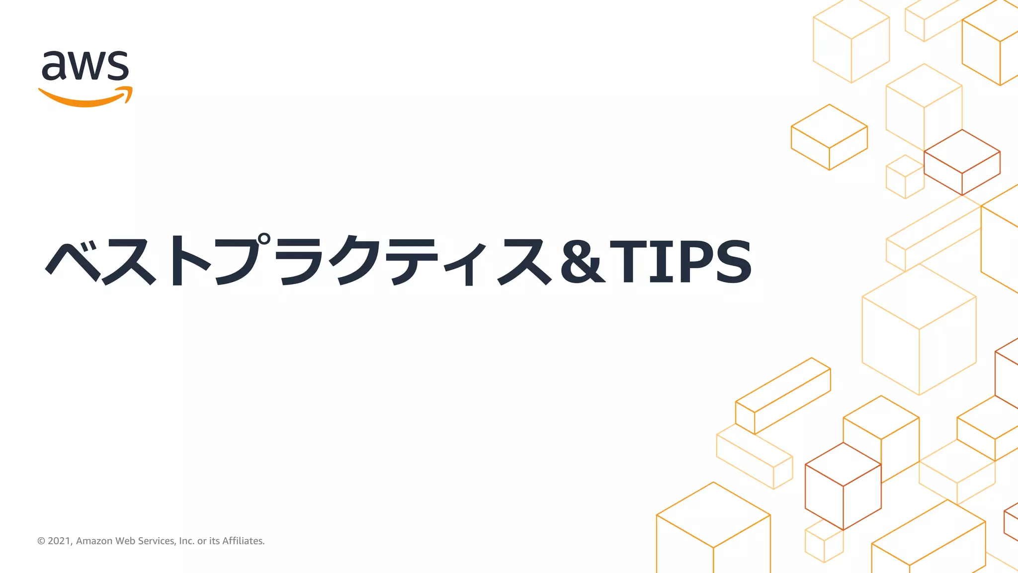© 2021, Amazon Web Services, Inc. or its Affiliates.
ベストプラクティス＆TIPS
 