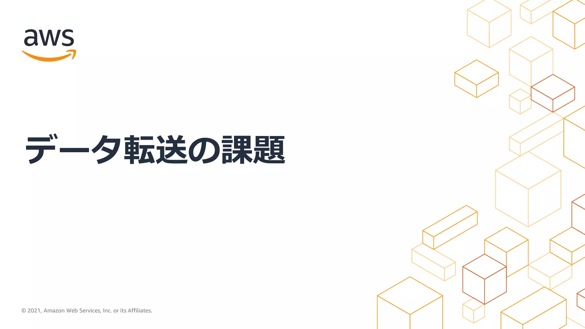 © 2021, Amazon Web Services, Inc. or its Affiliates.
データ転送の課題
 