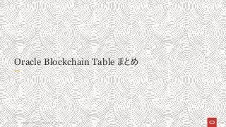 Copyright © 2021 Oracle and/or its affiliates
20
Oracle Blockchain Table まとめ
 