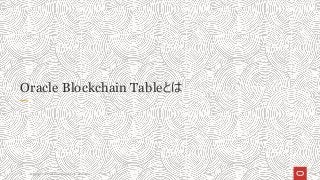 Copyright © 2021 Oracle and/or its affiliates
4
Oracle Blockchain Tableとは
 