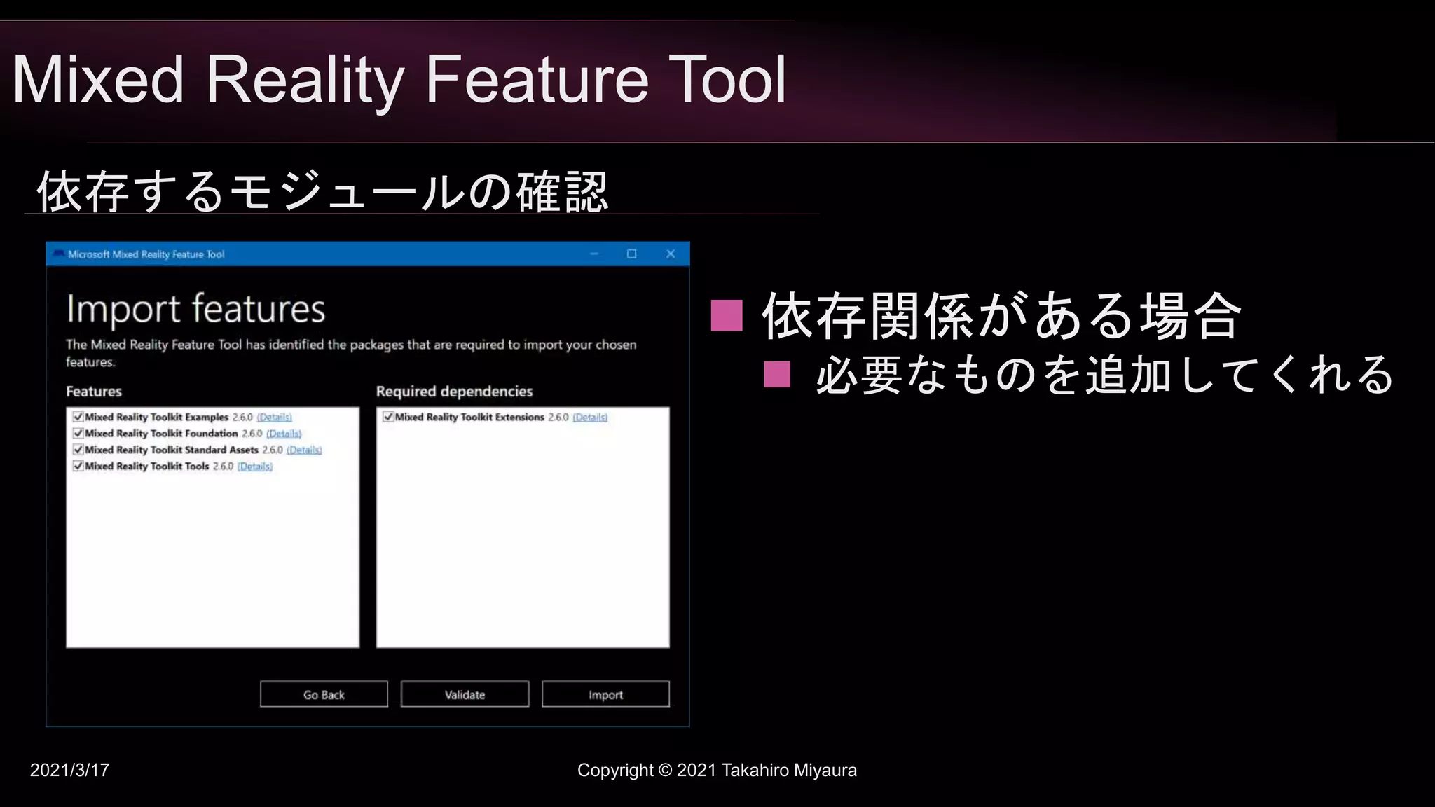 Mixed Reality Feature Tool
2021/3/17 Copyright © 2021 Takahiro Miyaura
依存するモジュールの確認
 依存関係がある場合
 必要なものを追加してくれる
 