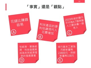 12
「事實」還是「觀點」
 