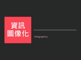 Infographics
資訊
圖像化
 
