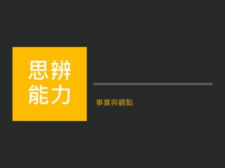 事實與觀點
思辨
能力
 